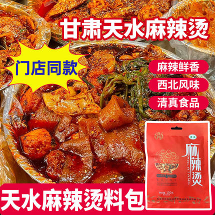 天水麻辣烫料包甘肃特产麻辣烫西北口味火锅底料冒菜手擀粉调料包