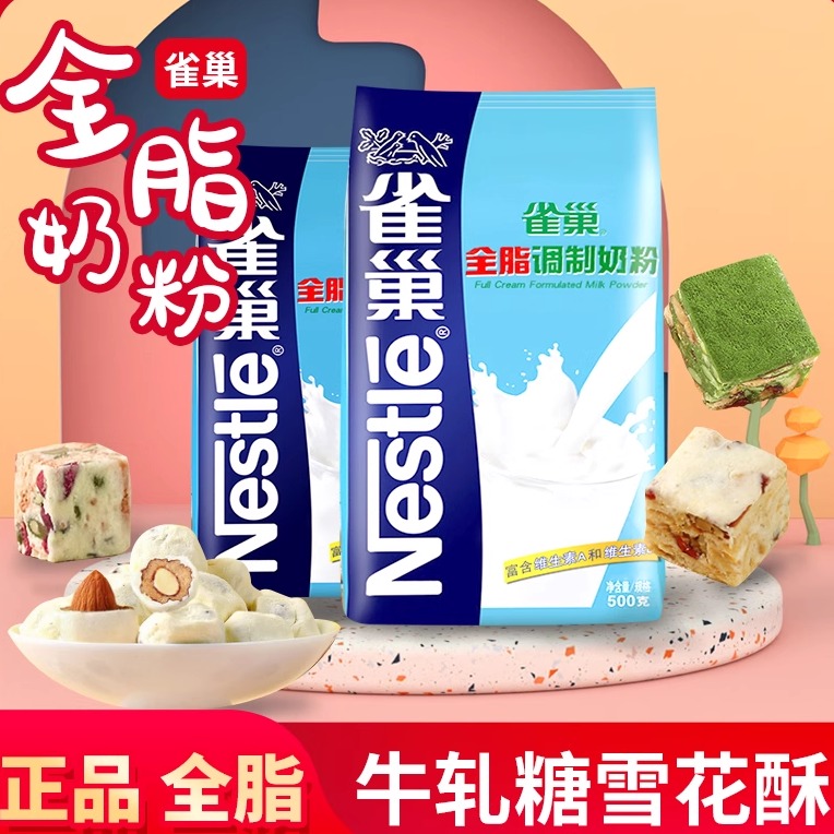雀巢烘焙全脂奶粉乳粉自制奶枣家用牛轧糖雪花酥原材料专用500g
