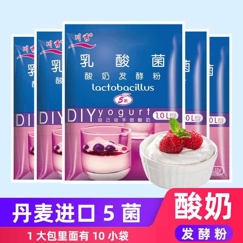 川秀乳酸菌益生菌做酸奶发酵粉家用自制酸奶专用菌种发酵剂小包装