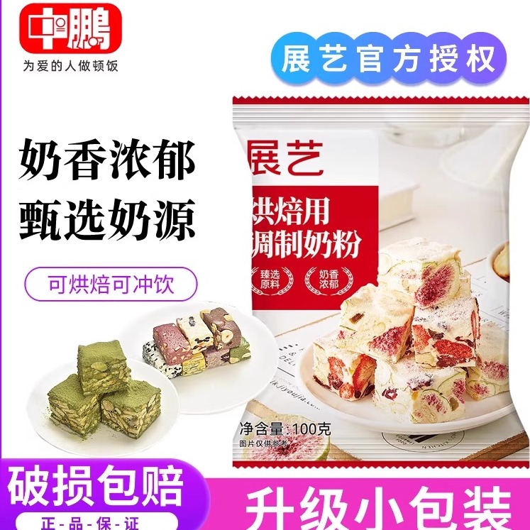 展艺烘焙用调制奶粉100g做冰皮广式月饼全脂奶粉雪花酥牛轧糖材料