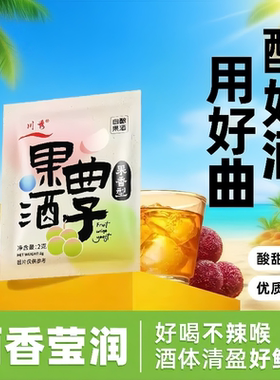 川秀果酒曲子果酒专用发酵酵母自酿葡萄水果酒曲甜酒曲甜酒酿家用