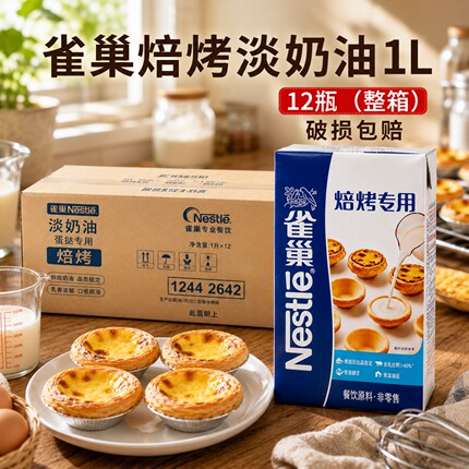 雀巢焙烤动物植物淡奶油家用烘焙蛋挞蛋糕商用批发整件奶茶店专用