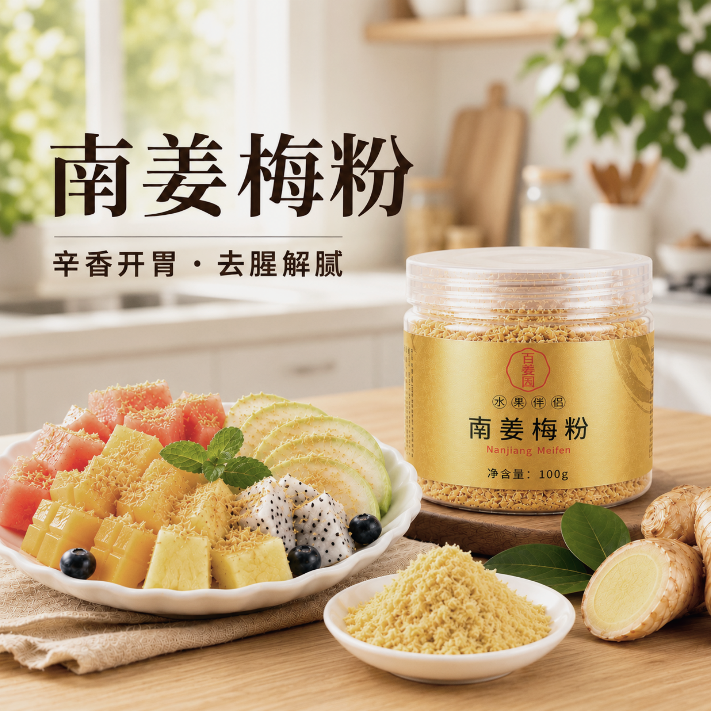 潮汕南姜梅粉甘草酸梅粉水果沙拉纯南姜末碎丝粉陈皮广西酸调味