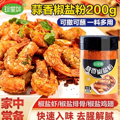 珍星鲜蒜香椒盐粉皮皮虾复合调料