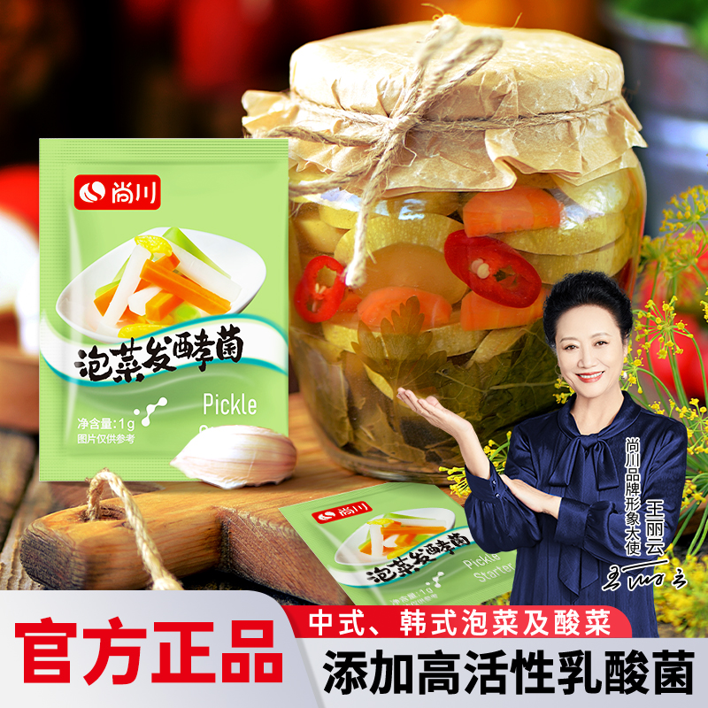 尚川泡菜发酵菌家用自制酸辣白菜