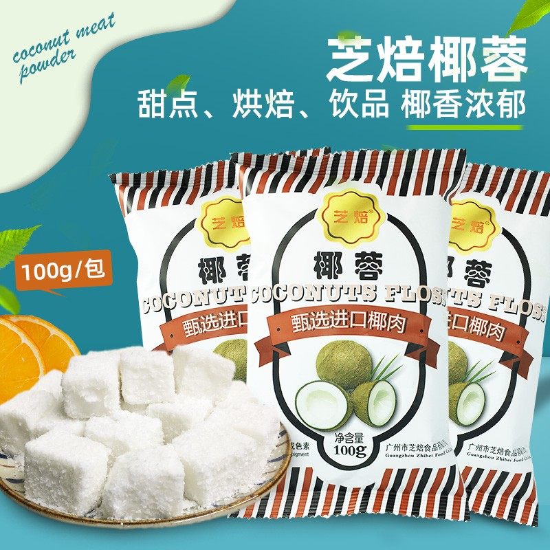 芝焙海南椰丝椰蓉粉碎烘焙面包糯米糍专用家小包装食用宝宝