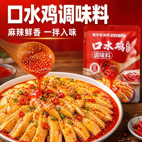 仟味神厨正宗麻辣口水鸡调料私焙