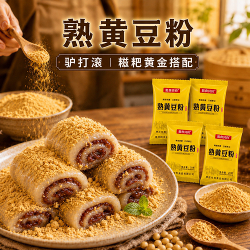 甄食纯良熟黄豆粉豆乳盒子驴打滚