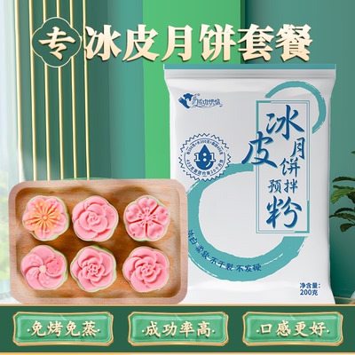 成功粉材料预拌粉家用自制做全月饼