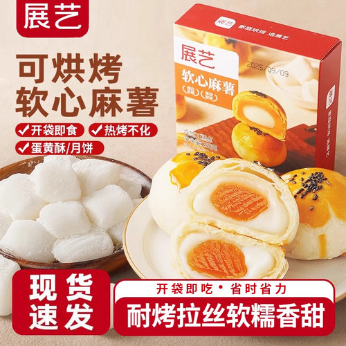 展艺软心拉丝麻薯粒芯
