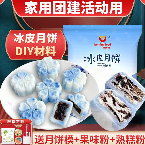 冰皮月饼预拌粉自制材料新博明
