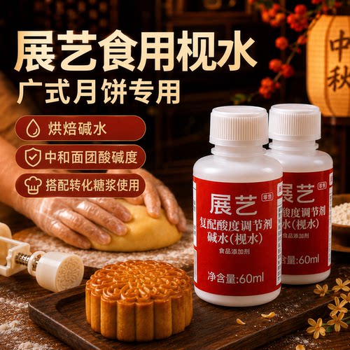 展艺食用月饼枧水碱水60ml
