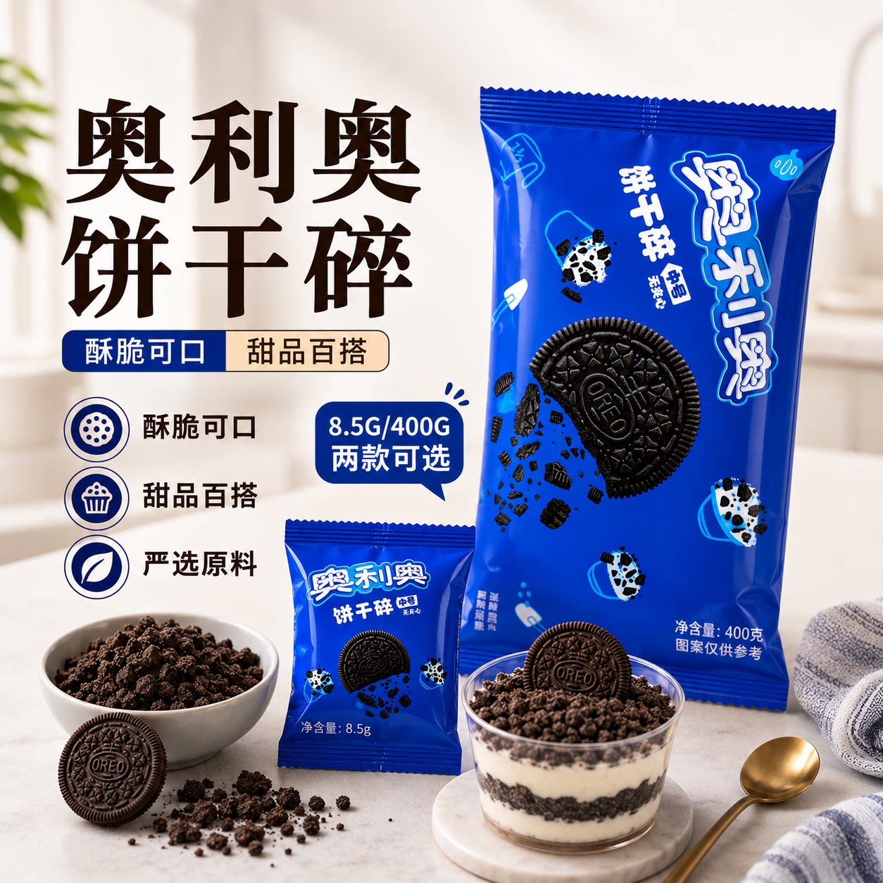 亿滋奥利奥饼干碎烘焙专用雪花酥木糠杯雪媚娘冰皮月饼原料奶茶店