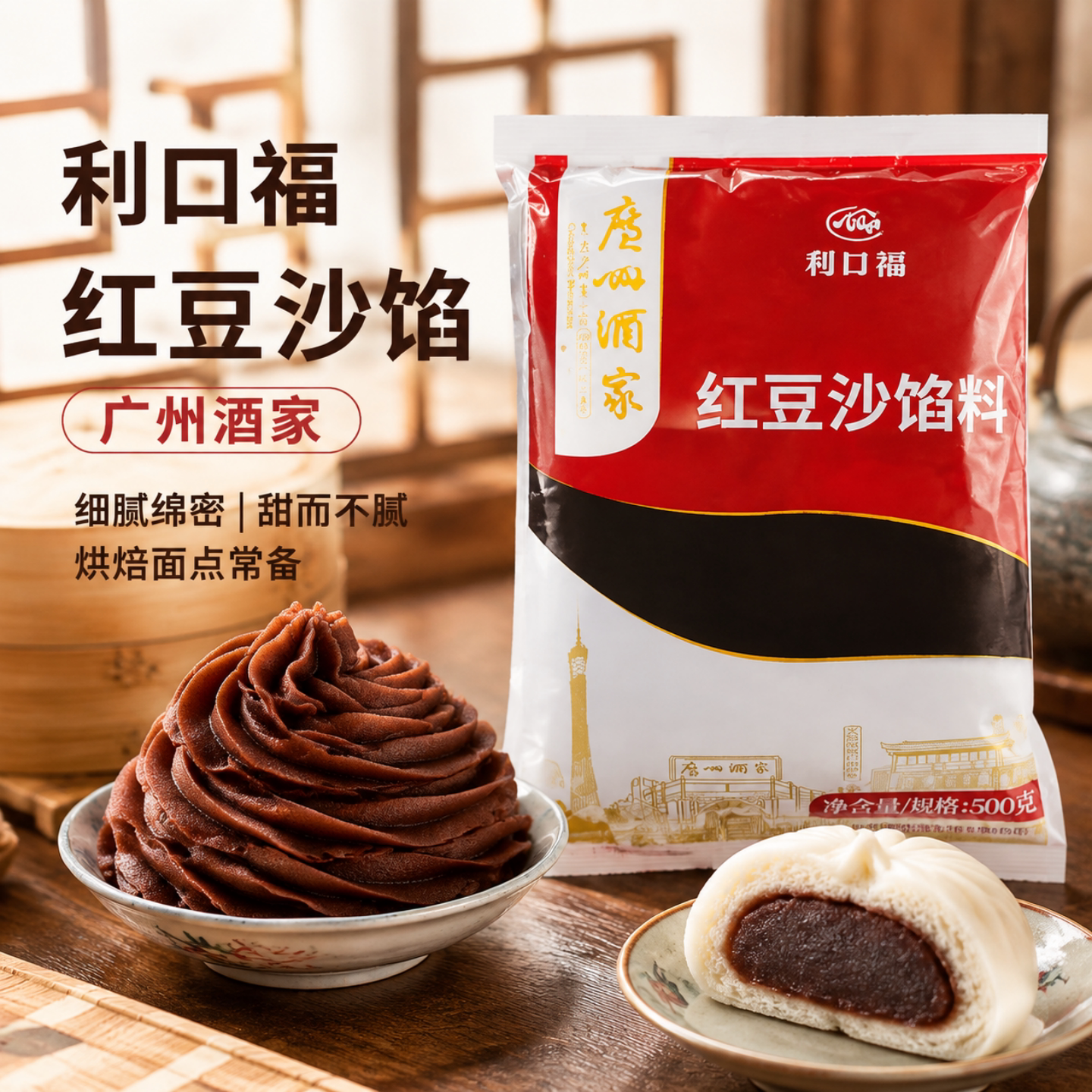 广州酒家利口福低糖红豆沙馅料