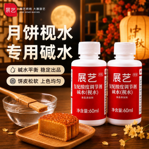 展艺陈村枧水碱水月饼专用23度