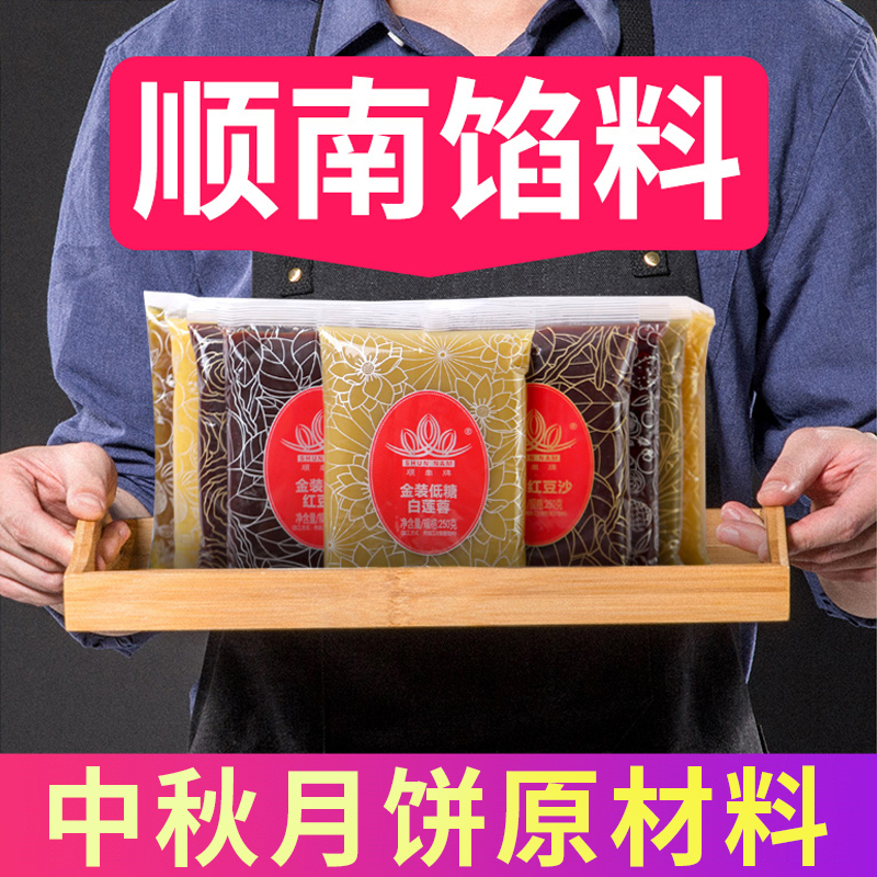 顺南金装低糖红豆沙白莲蓉黑芝麻馅料家用广式月饼专用烘焙馅料