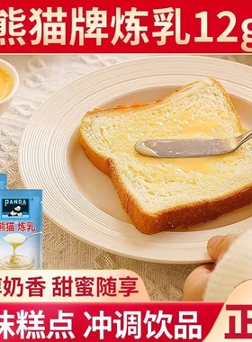 熊猫牌炼乳炼奶小条包装烘培家用练奶老牌咖啡伴侣奶香小馒头专用