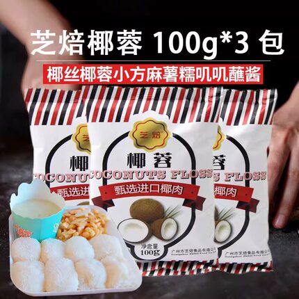 芝焙海南椰丝椰蓉粉碎烘焙面包专用家用小包装直接食用烘焙装耶绒