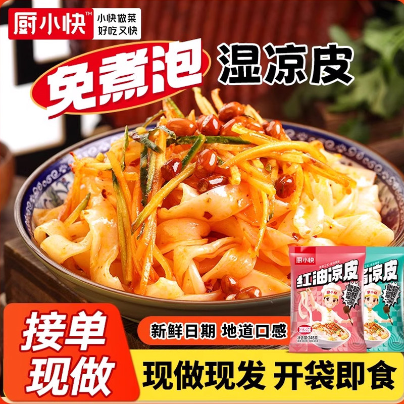 厨小快河南免煮湿凉皮粉皮红油麻酱麻将凉皮陕西正宗风味开袋即食