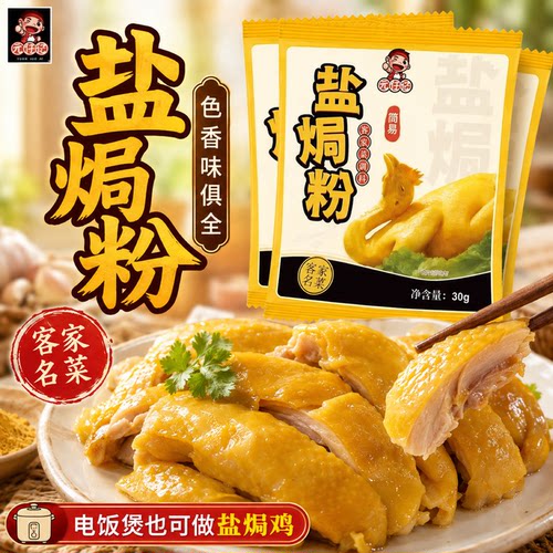 元仔记盐焗粉盐焗鸡专用粉