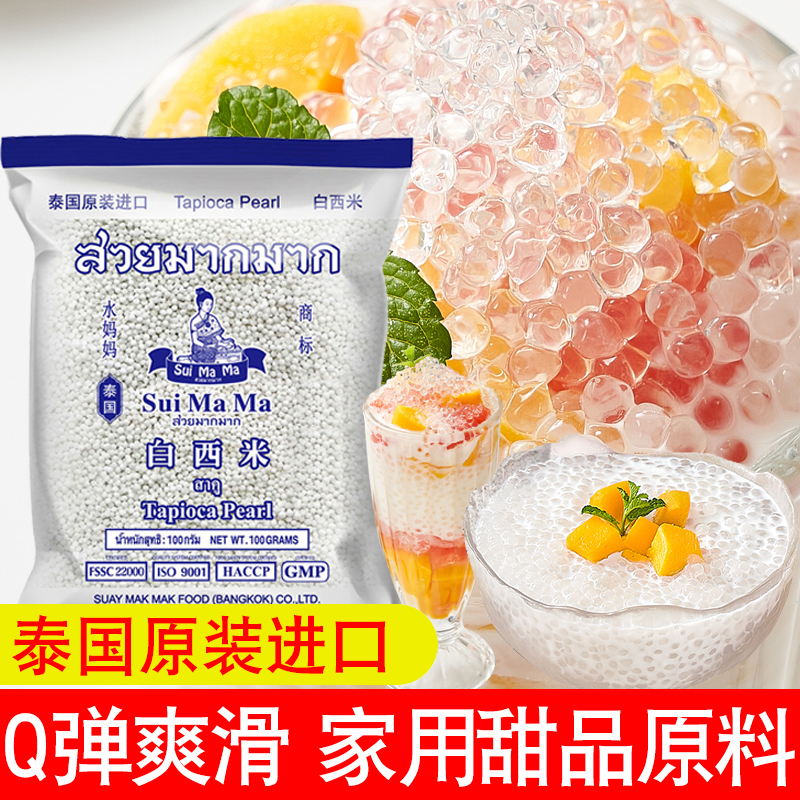 泰国进口水妈妈小西米奶茶店专用