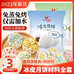 冰皮月饼预拌粉专用 diy材料套餐做自制制作新博明套装全套家用