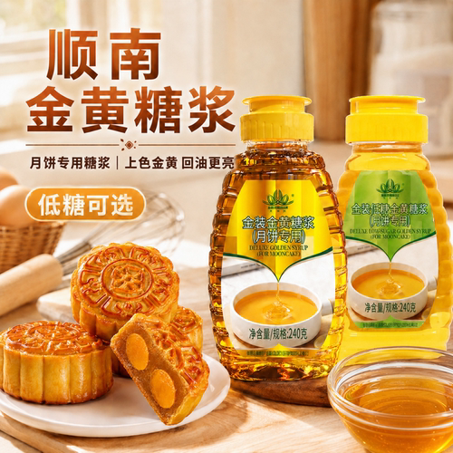 顺南低糖金黄转化糖浆月饼专用