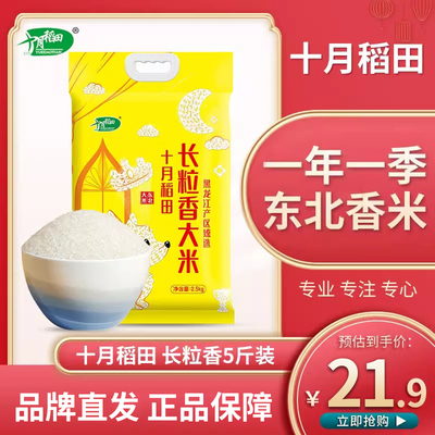 十月稻田长粒香大米2.5kg农家粳米香米真空包装包邮5斤东北大米