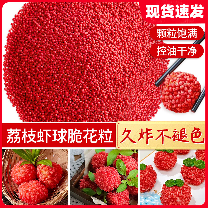 红色脆花粒荔枝虾球妃子笑脆米粒