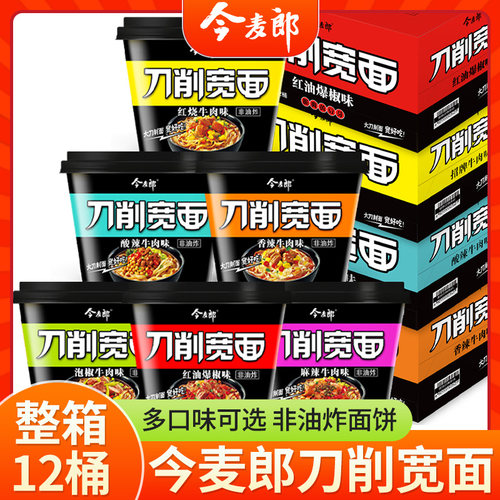 今麦郎刀削宽面12桶整箱批发非油炸山西刀削面方便速食方便面泡面