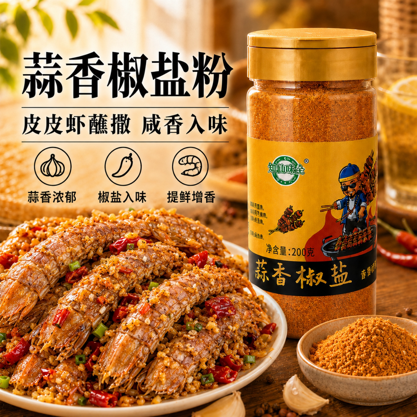 知仙味全蒜香椒盐粉正宗家用烧烤排骨皮皮虾复合调味料撒蘸料私焙