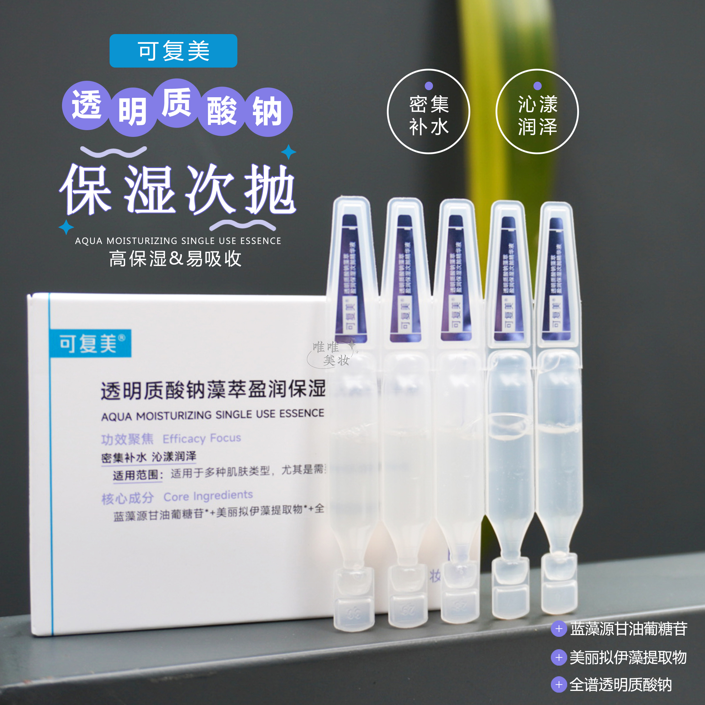 重磅新品！可复美吨吨次抛透明质酸钠藻萃盈润补水保湿精华液5支