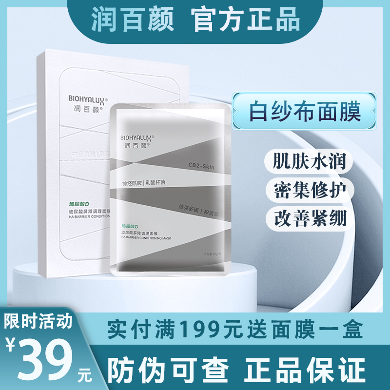 润百颜白纱布面膜次抛屏障调理面膜积雪草夏季补水保湿敏感肌女