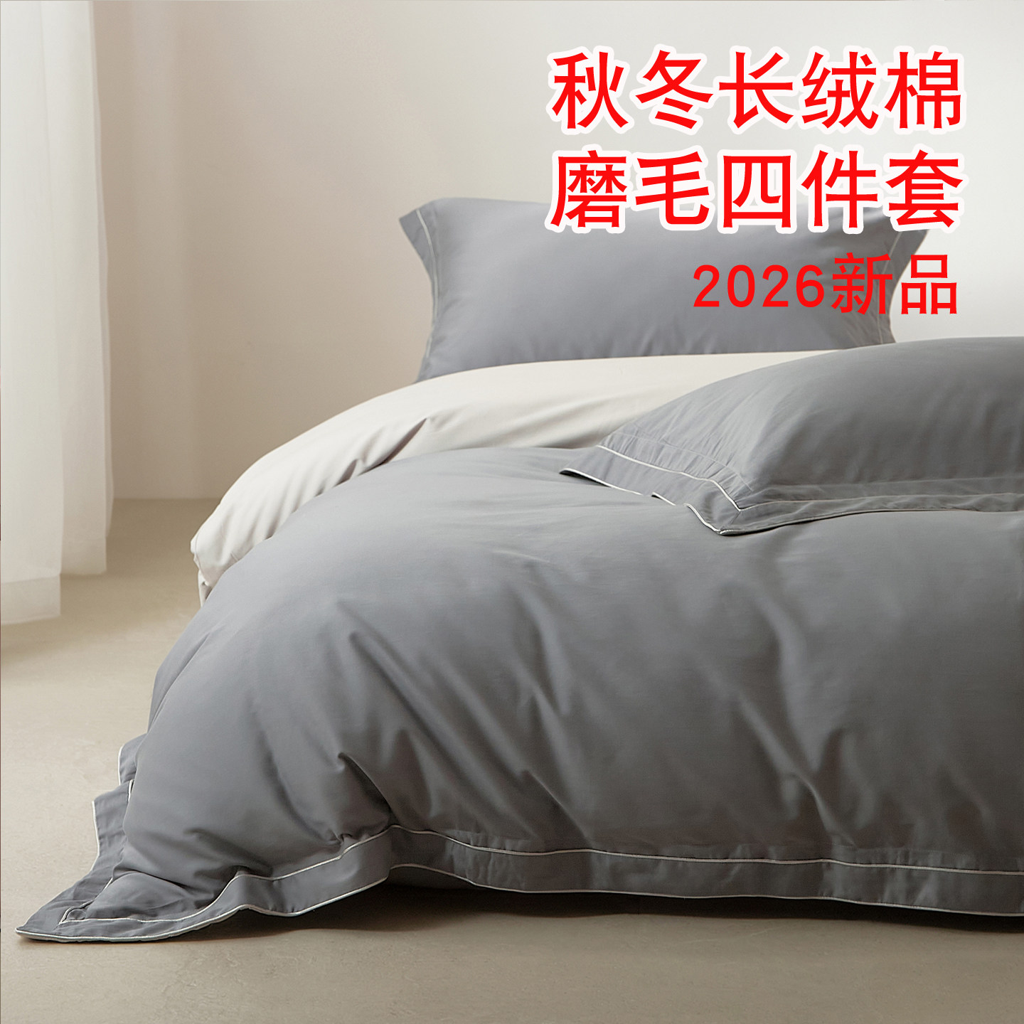 秋冬长绒棉磨毛双人四件套