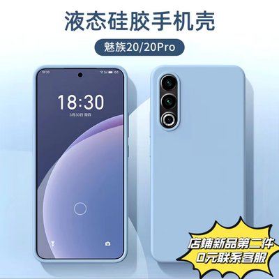 【耐脏】适用于魅族21Pro进口液态硅胶保护壳meizu 20Pro手机壳新款17全包个性亲肤防摔ins网红万年软硅胶壳