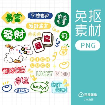 电子手帐贴纸免抠图设计素材透明底png发财文字标签procreate新年