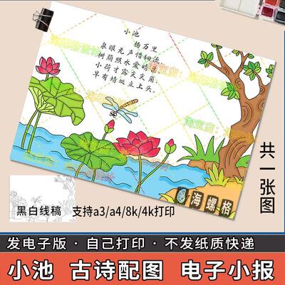 小池手抄报模板古诗配图配画古诗词电子版绘画夏天立夏小学生小报