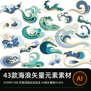 中国风国潮海浪大波浪装饰浪花图案元素矢量图AI分层PNG设计素材