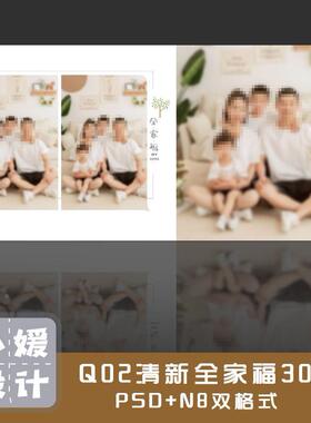 Q02原创PSD内景简洁清新亲子全家福时尚精品热销模板30P带N8格式