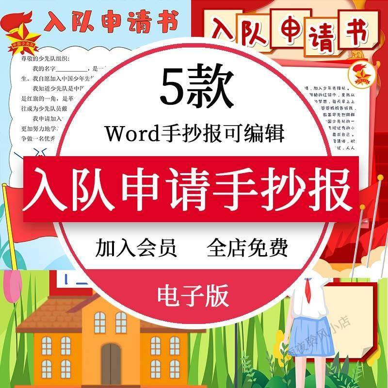 小学生少先队入队申请书手抄报模板电子版少先队员申请入队竖版