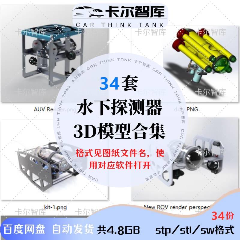 34套ROV水下潜水器三维模型无人机器人3D图纸建模结构设计SW格式 商务/设计服务 设计素材/源文件 原图主图