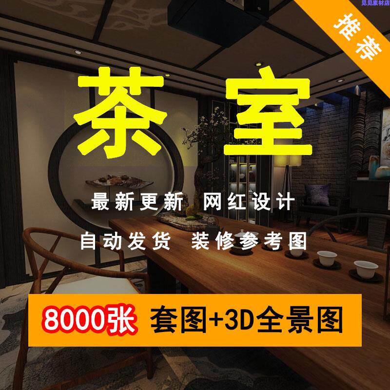 茶室装修设计效果图茶叶店茶楼会所茶社新中式3d全景图室内实景图