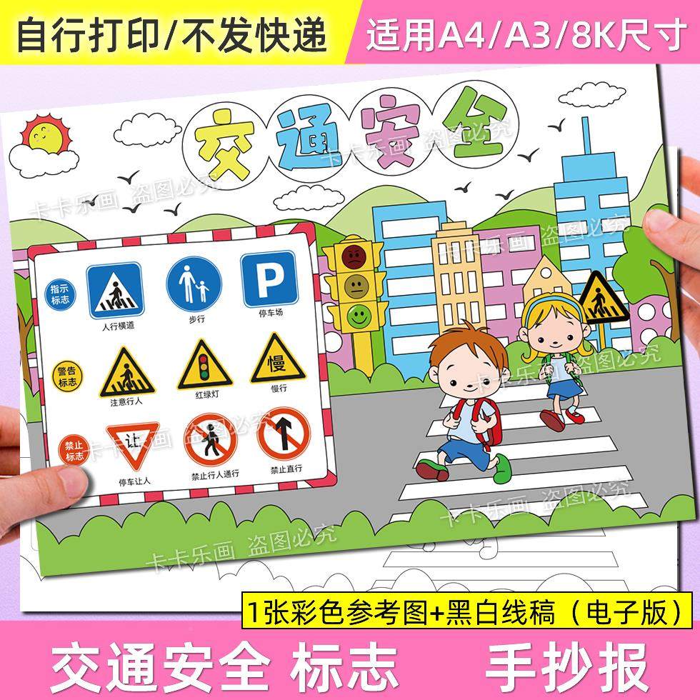 交通标志安全伴我行手抄报模板电子版小学生创建文明城市小报j51