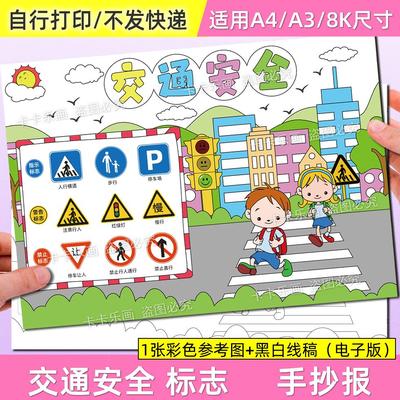 交通标志安全伴我行手抄报模板电子版小学生创建文明城市小报J51