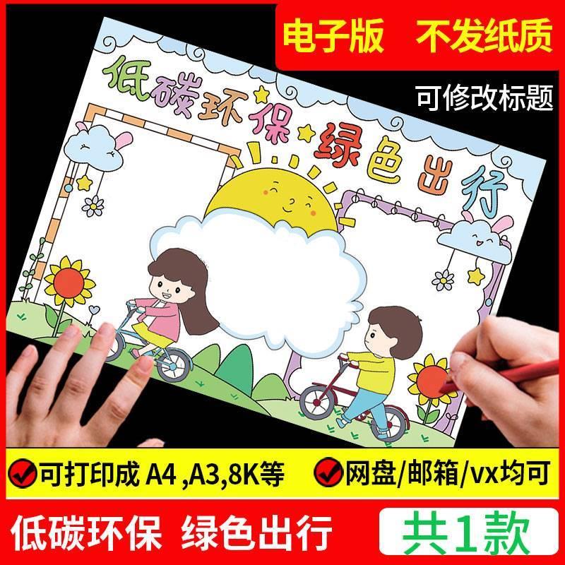 低碳环保绿色出行手抄报模板节能先行生活保护生态环境文明绘画小