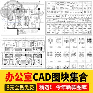 办公室CAD图块模空间平面立面施工图工装家具会议室桌椅图库素材
