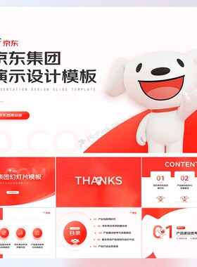 60页互联网大厂京东红色逻辑架构图用户分析PPT模板