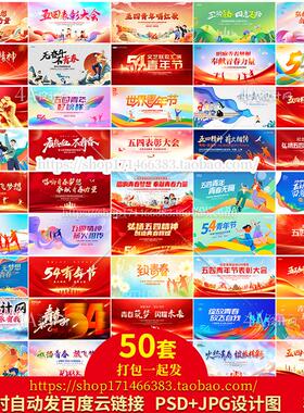 A051五四54青年节文艺联欢汇演晚会背景设计图片展板海报PSD素材