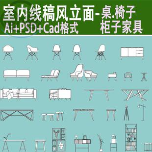 建筑室内ai矢量cad线稿风家具立面图psd桌子椅子沙发柜子ps素材