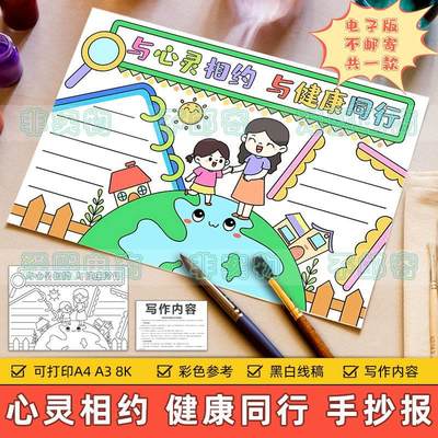 与心灵相约与健康同行手抄报小学生心理健康阳光心态快乐成长模板